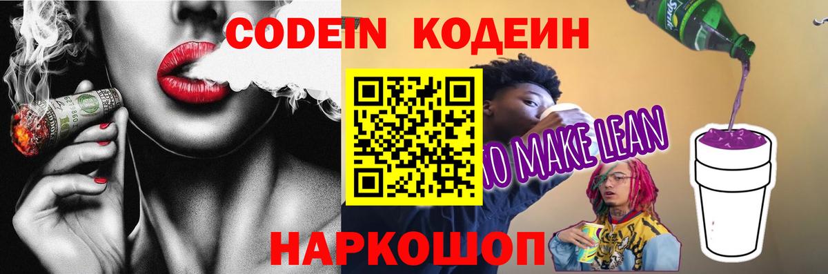 Краснознаменск  Кодеиновый сироп Lean Purple Drank  Вход с VPN  Кодеин Purple Drank 